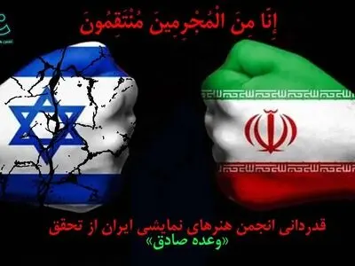 قدردانی انجمن‌های هنرهای نمایشی سراسر کشور از تحقق «وعده صادق» 