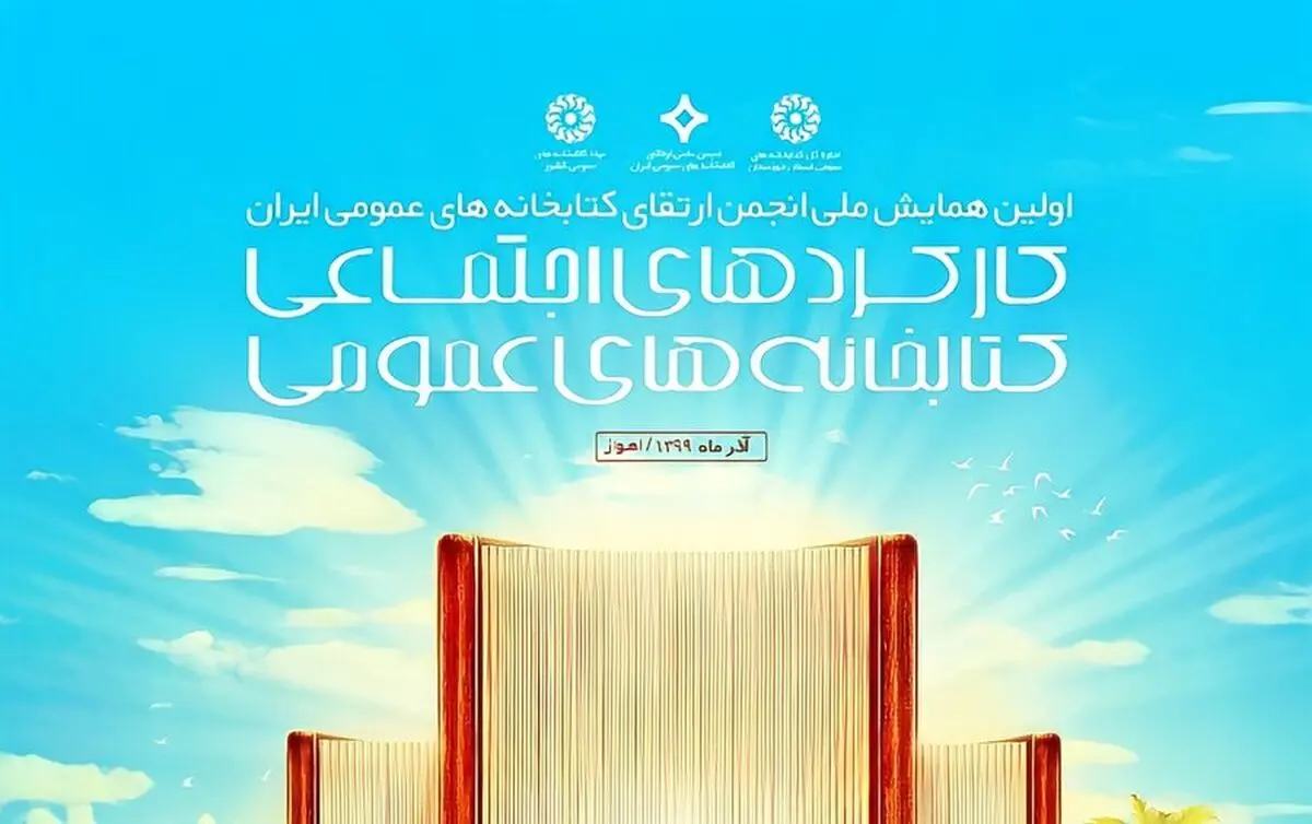همایش کارکرد اجتماعی کتابخانه‌های عمومی برگزار می‌شود