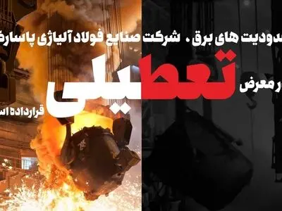 محدودیت‌ برق، فولاد آلیاژی پاسارگاد را به تعطیلی می کشاند