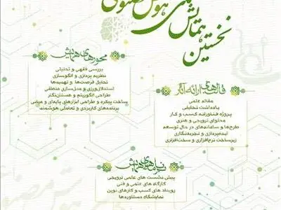 نخستین همایش ملی هوش صنوعی و علوم اسلامی برگزار می‌شود