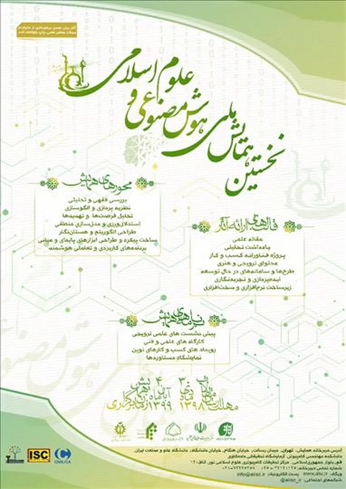 نخستین همایش ملی هوش صنوعی و علوم اسلامی برگزار می‌شود