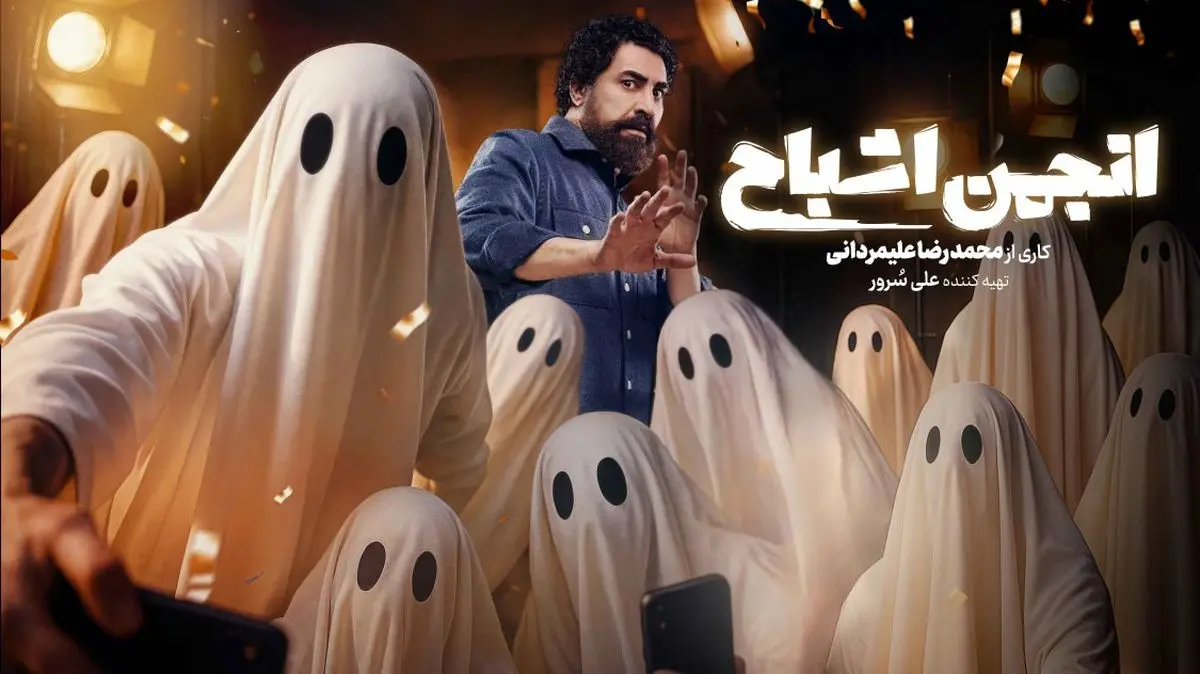 «انجمن اشباح» سریال جدید نمایش خانگی/ اسامی بازیگران گروه اول