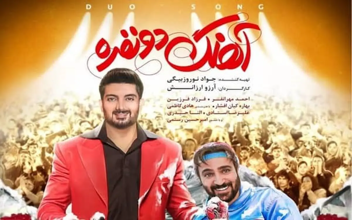 دانلود فیلم آهنگ دونفره ( فیلم آهنگ دو نفره ) با بازی احمد مهرانفر و فرزاد فرزین با حجم نیم رایگان