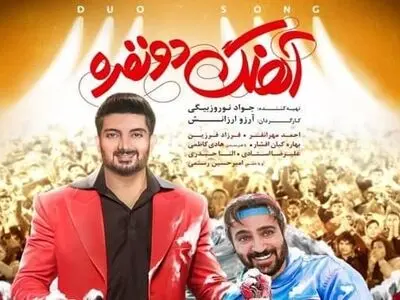 دانلود فیلم آهنگ دونفره ( فیلم آهنگ دو نفره ) با بازی احمد مهرانفر و فرزاد فرزین با حجم نیم رایگان