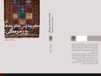 «کوچه پس‌کوچه‌های روزمرگی» از سیدمحمد بهشتی منتشر شد