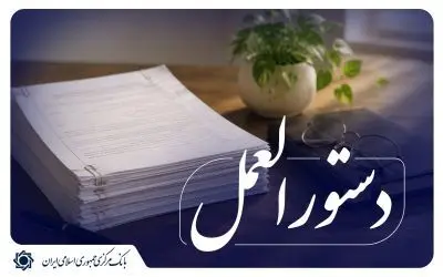 بانک مرکزی شیوه‌نامه اجرایی کارت رفاهی متصل به اوراق گام برای تسهیلات قرض‌الحسنه ازدواج و فرزندآوری را به شبکه بانکی ابلاغ کرد