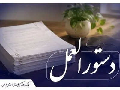 شیوه نامه اجرایی پرداخت تسهیلات قرض الحسنه ازدواج و فرزندآوری با ابزار کارت رفاهی متصل به اوراق گام به شبکه بانکی ابلاغ شد