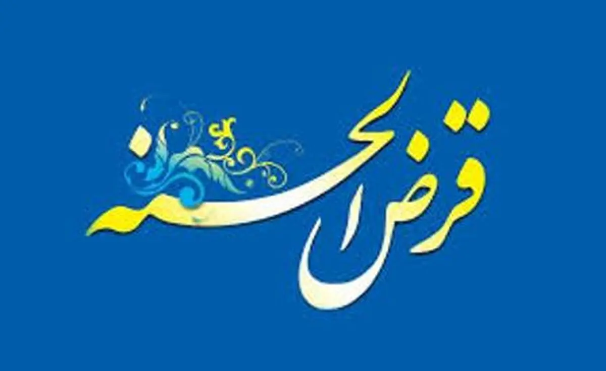پارسال 20 درصد تسهیلات بانک ملی ایران، قرض الحسنه بود