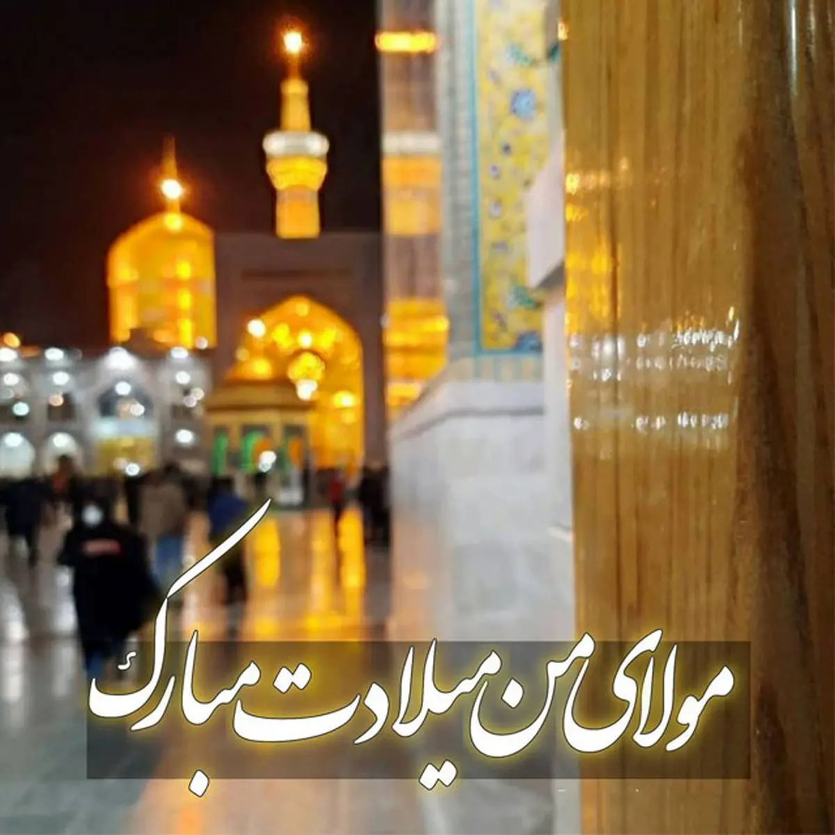 بزرگترین نورافشانی مشهد امشب در خیابان امام رضا(ع) به مناسبت تولد آقای خراسان + فیلم