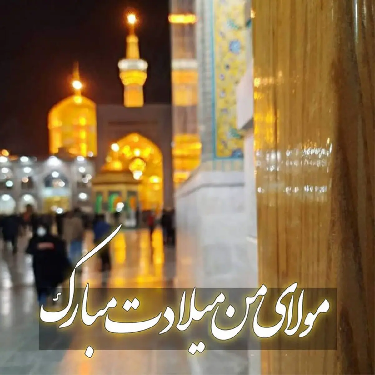بزرگترین نورافشانی مشهد امشب در خیابان امام رضا(ع) به مناسبت تولد آقای خراسان + فیلم