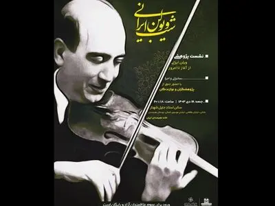 «شب ویولن ایرانی» برگزار می‌شود