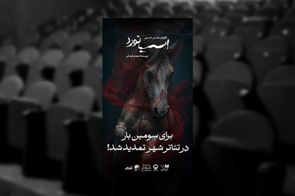 تمدید نمایش «اسب نورد» 