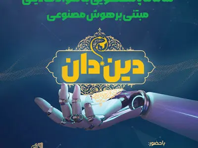 رونمایی از سامانه پاسخگویی به سوالات دینی مبتنی بر هوش مصنوعی