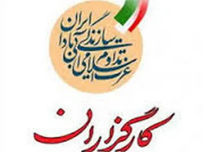 برگزاری نخستین کنگره استانی حزب کارگزاران سازندگی استان آذربایجان‌غربی در ارومیه