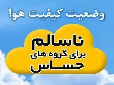 وضعیت هوا در چهارمحال و بختیاری ناسالم است
