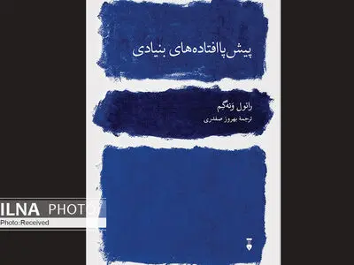 کتاب «پیش پا افتاده‌های بنیادی» منتشر شد
