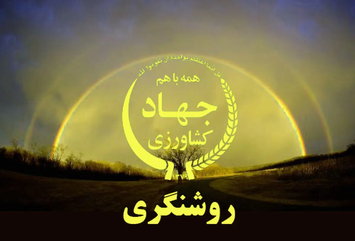 الزام وزارت جهاد کشاورزی به «صدور مجوز برای شهرک‌های کشاورزی و دامپروری غیردولتی»