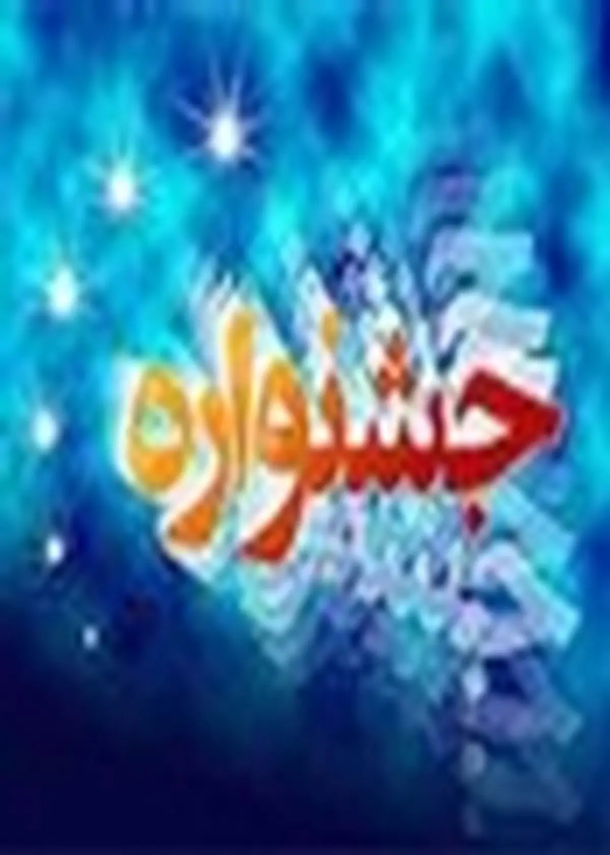جشنواره قرآنی، فرهنگی و هنری رمضان در شهرستان خدابنده برگزار شد