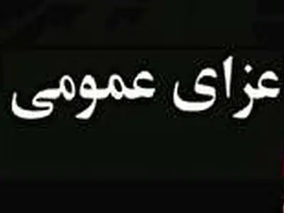 فردا مدارس و دانشگاه های تهران دایر است