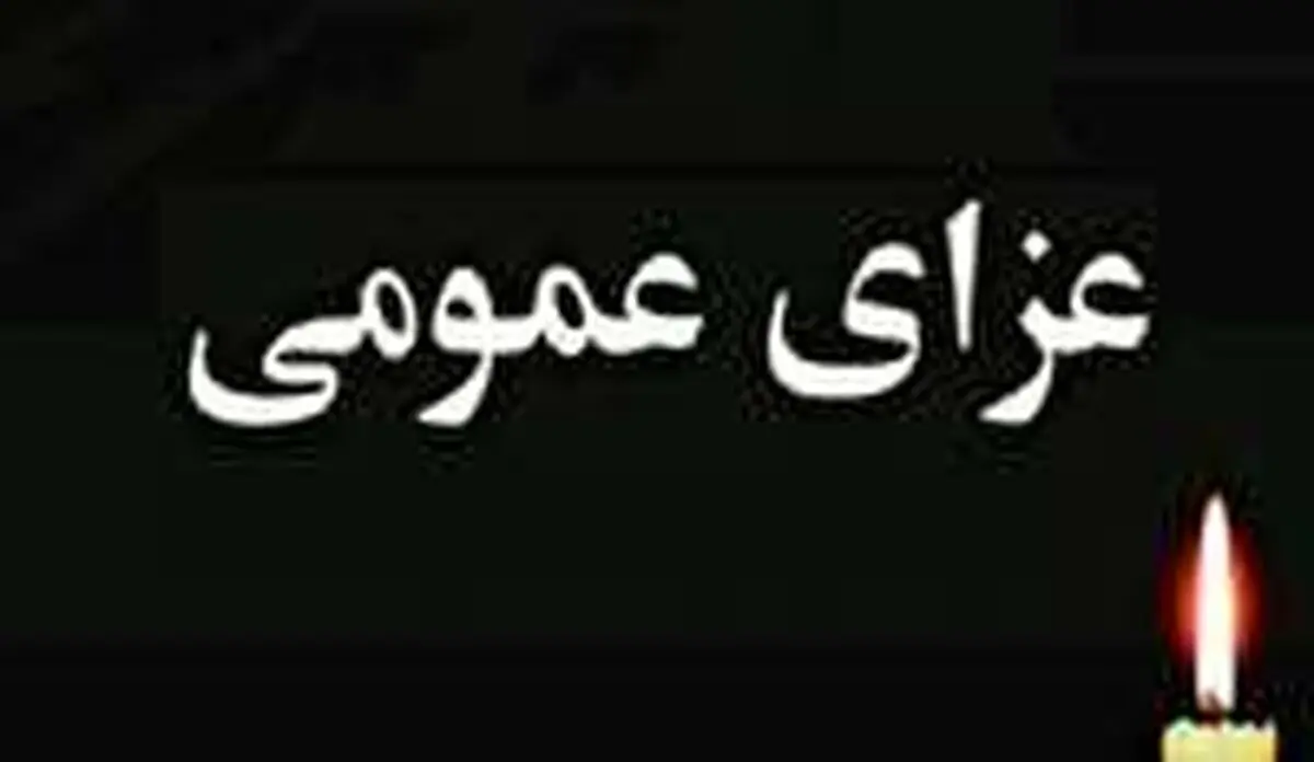 هیات دولت فردا را عزای عمومی اعلام کرد