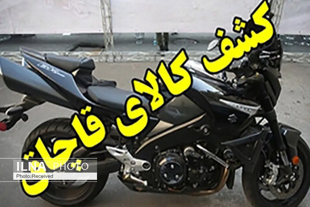 توقیف موتور سیکلت قاچاق در قزوین 