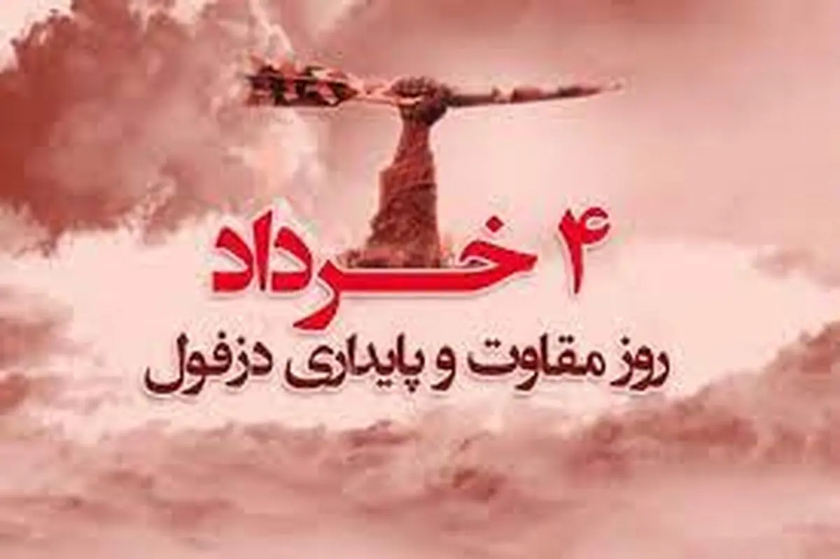پیام استاندار خوزستان به مناسبت روز مقاومت مردم دزفول 