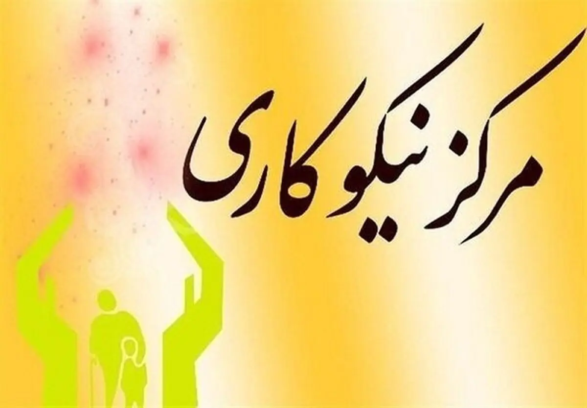 فعالیت بیش از ۲۶۰ مرکز نیکوکاری در گلستان