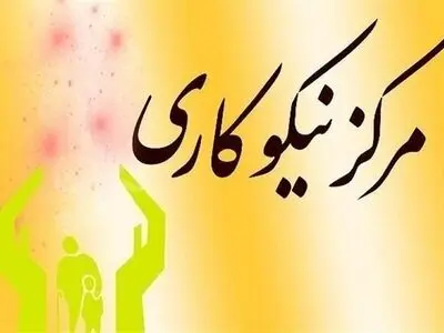 فعالیت بیش از ۲۶۰ مرکز نیکوکاری در گلستان
