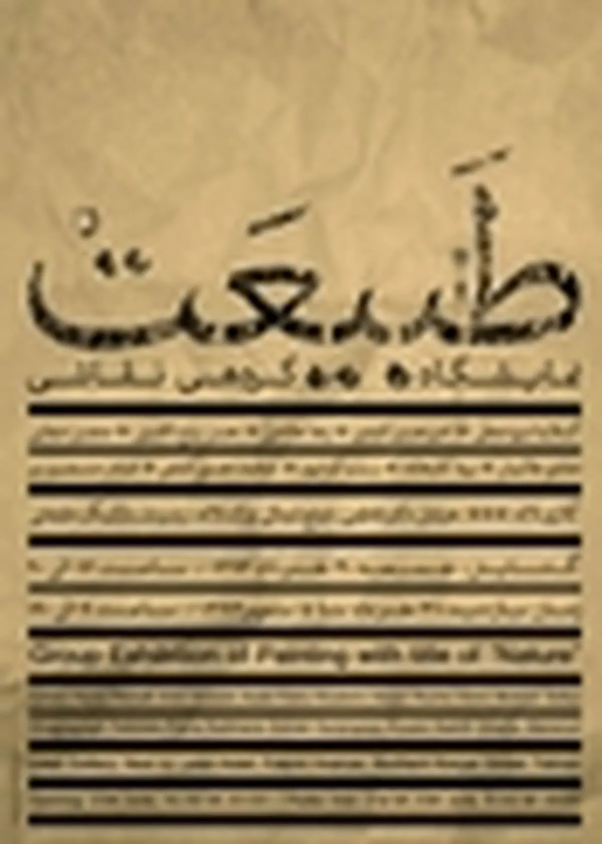 نمایشگاه گروهی طبیعت در نگارخانه لاله