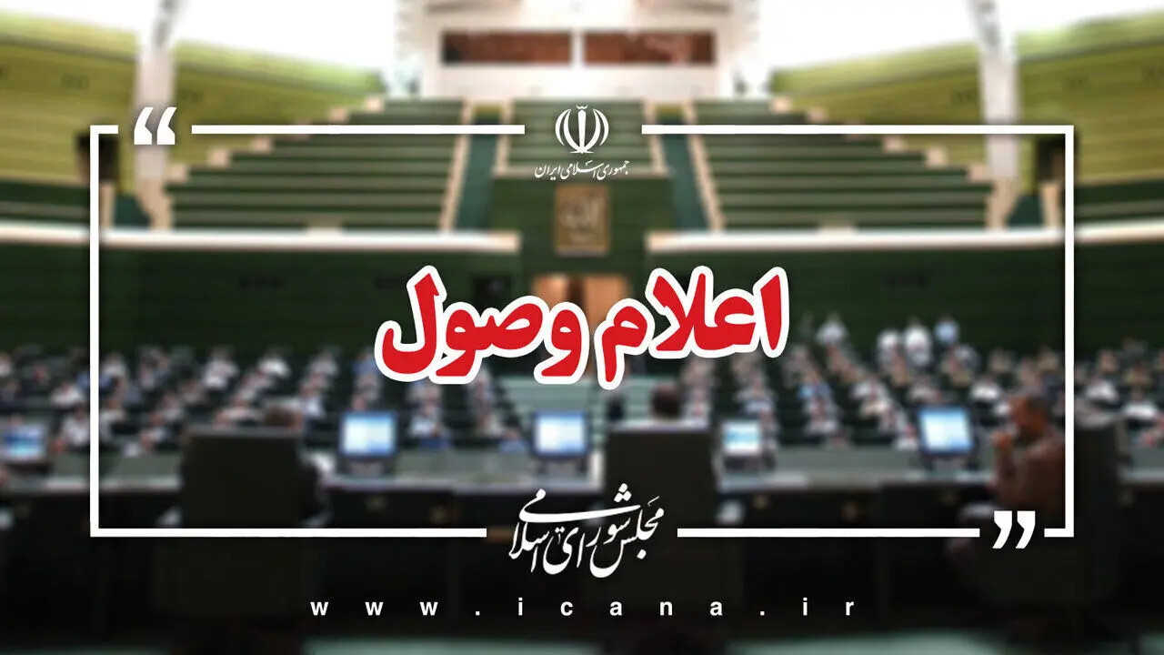 عضو هیات رئیسه مجلس قرائت کرد؛