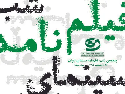 موزه سینما میزبان پنجمین شب فیلمنامه‌نویسان
