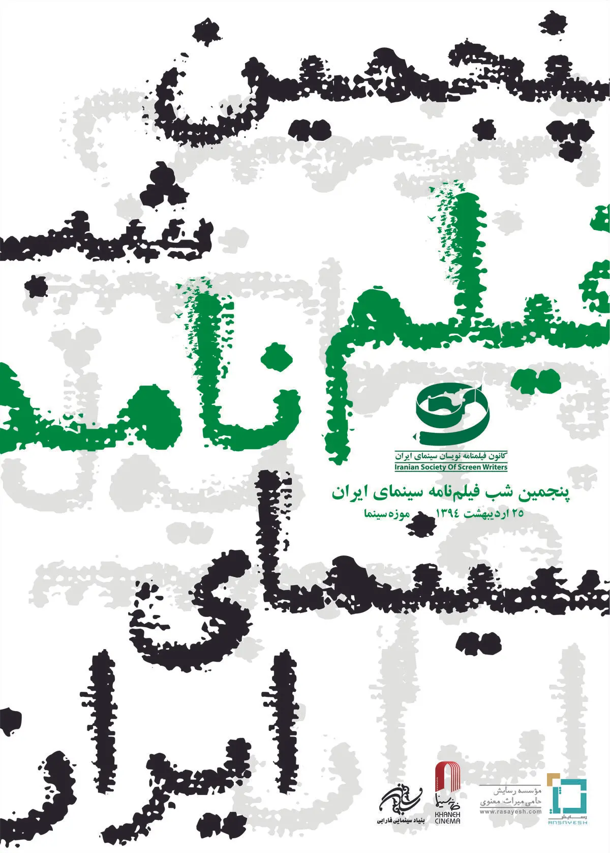 موزه سینما میزبان پنجمین شب فیلمنامه‌نویسان