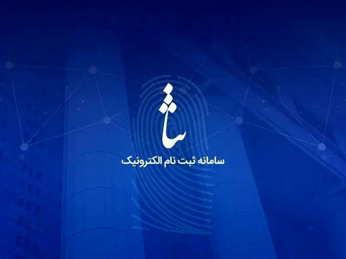ابلاغیه جعلی ثنا در پیام‌رسان‌ها؛ ترفند جدید کلاهبرداران برای خالی کردن حساب مردم