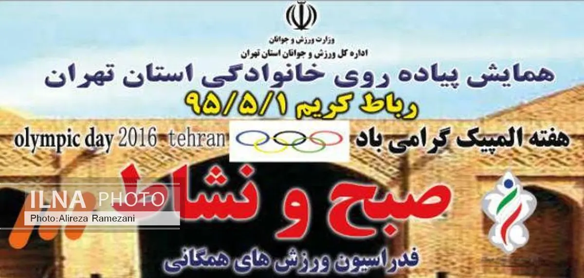 همایش پیادهروی بزرگ خانوادگی صبح و نشاط استان تهران