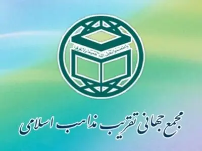 بیانیه مجمع جهانی تقریب مذاهب اسلامی در محکومیت طرح معامله قرن
