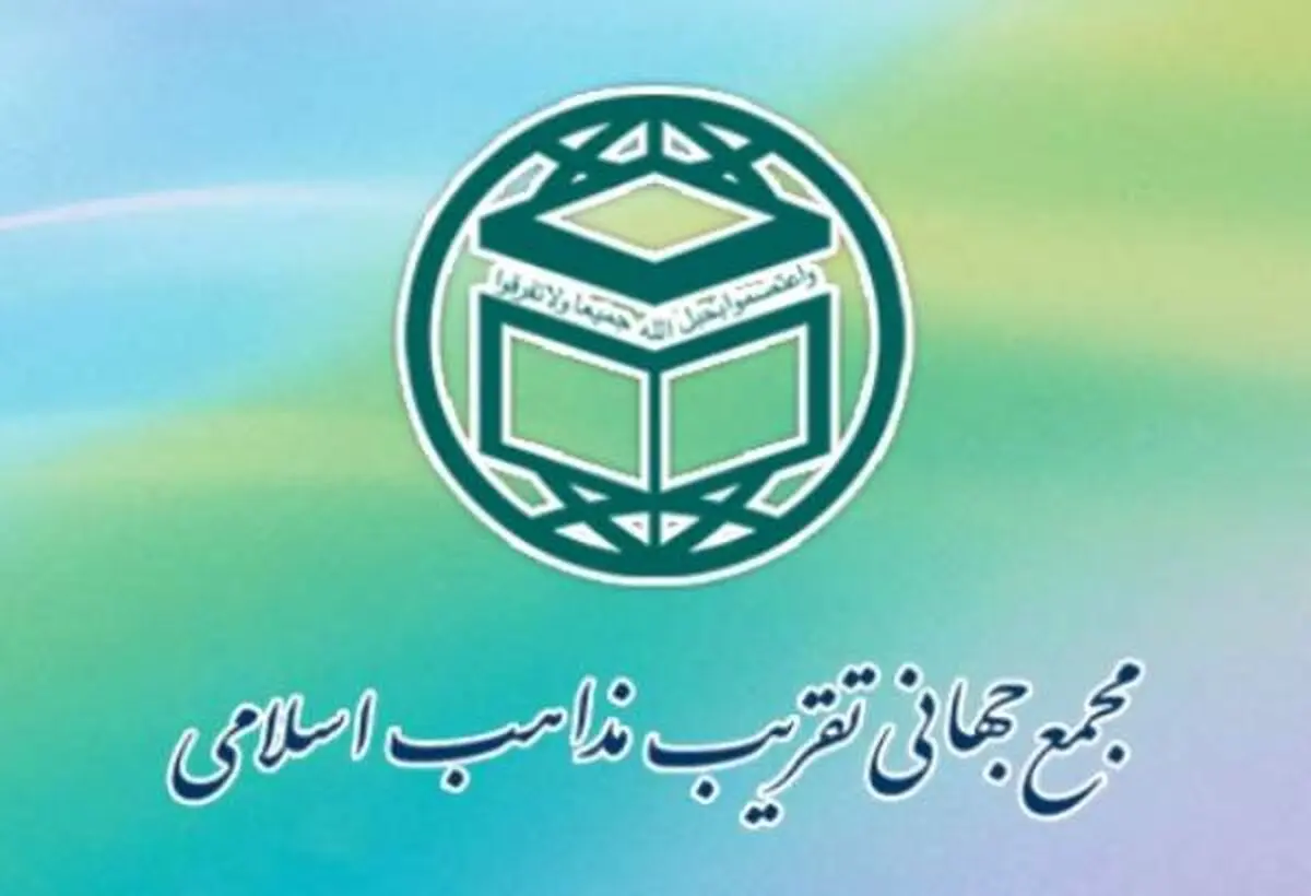 بیانیه مجمع جهانی تقریب مذاهب اسلامی در محکومیت طرح معامله قرن