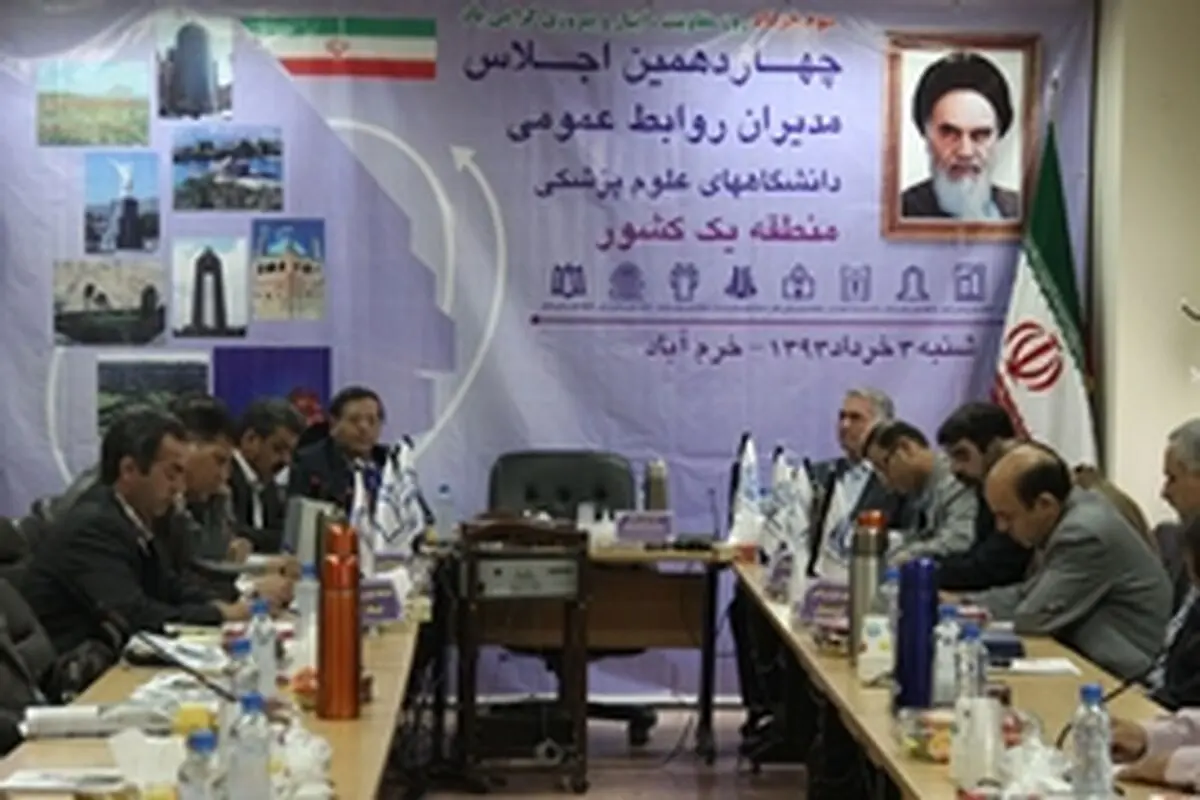 نشست روابط عمومی دانشگاه‌های علوم پزشکی منطقه یک کشور برگزار شد