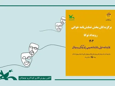 برگزیدگان بخش نمایش‌نامه‌خوانی رویداد «توکا» معرفی شدند