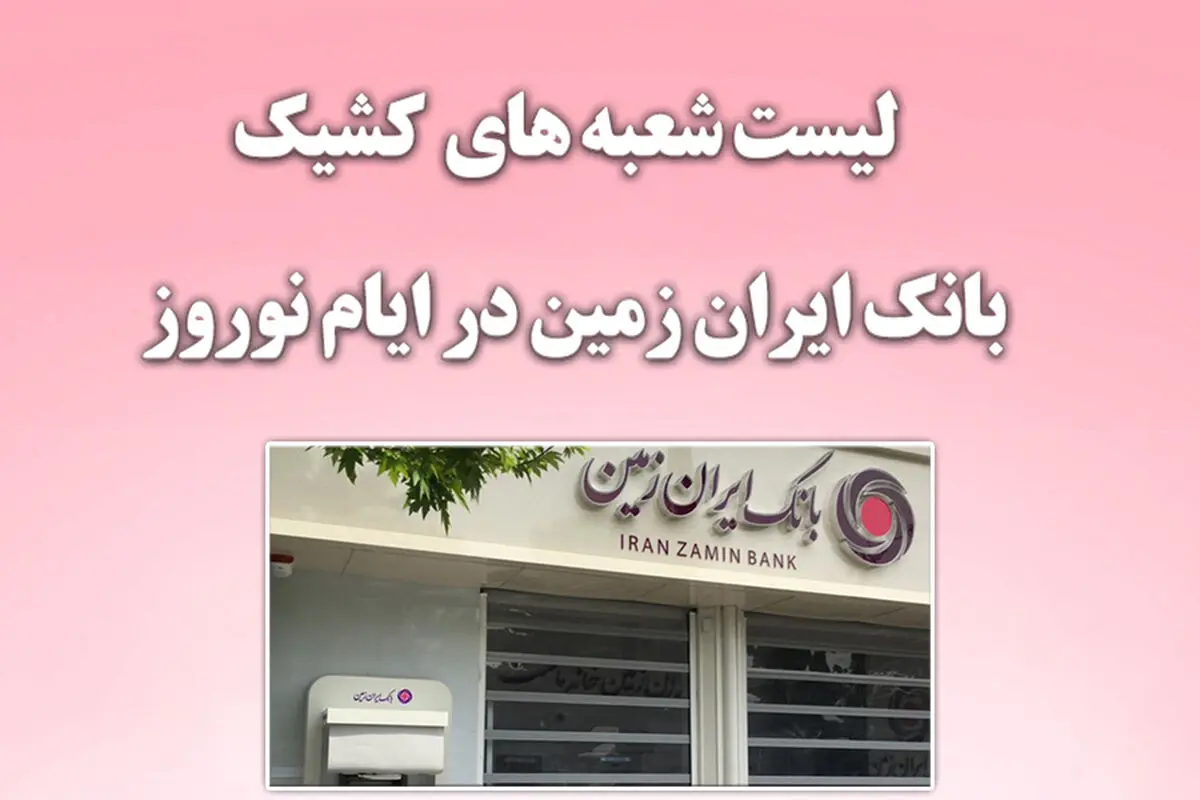اعلام شعب کشیک بانک ایران زمین در ایام تعطیلات نوروز ۱۴۰۱