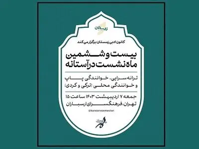 ماه‌نشست «در آستانه» در فرهنگسرای ارسباران
