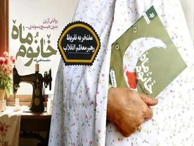 تقریظ رهبر انقلاب بر کتاب «خانوم ماه»