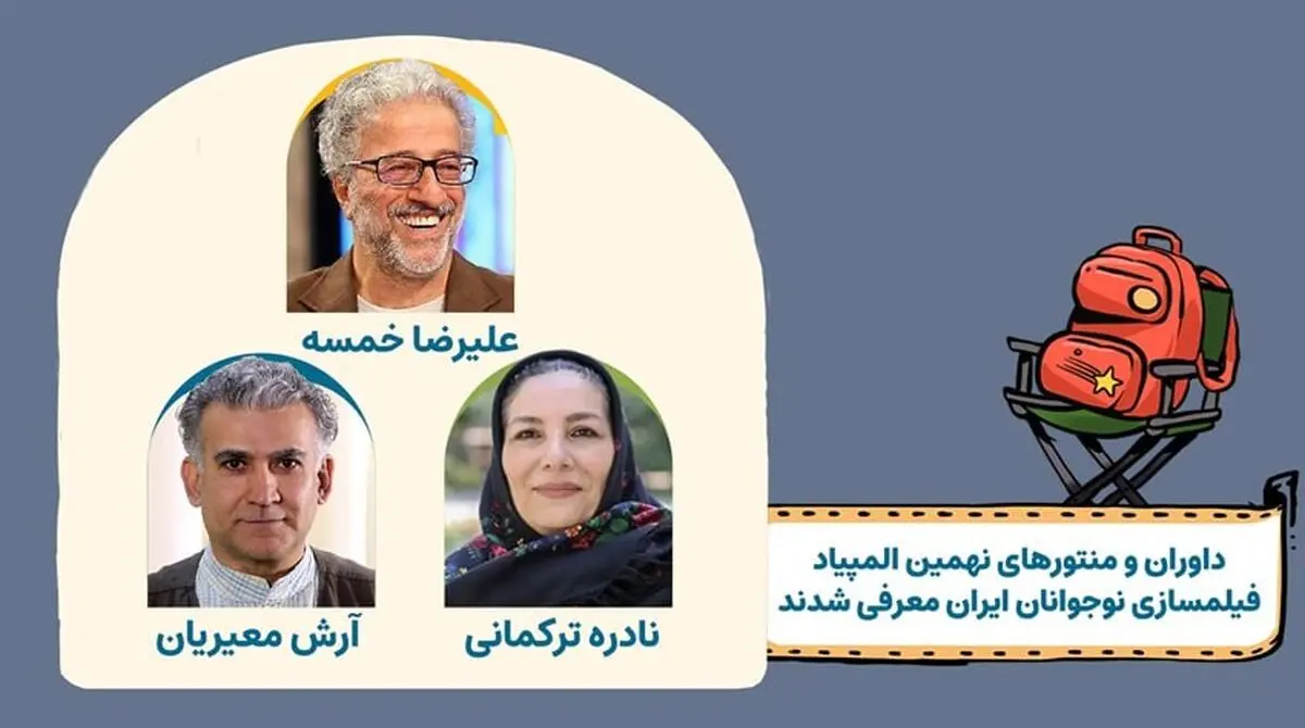 معرفی منتورها و داوران نهمین المپیاد فیلمسازی نوجوانان ایران