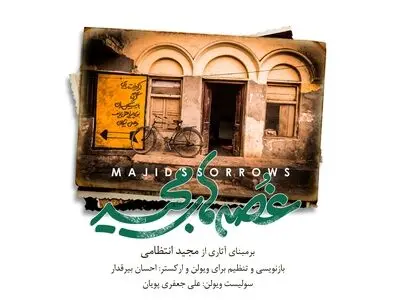 «غُصه‌های مجید» روایتی تازه از آثار آقای آهنگساز/ انتشار به مناسبت هفتاد و چهارمین زادروز مجید انتظامی