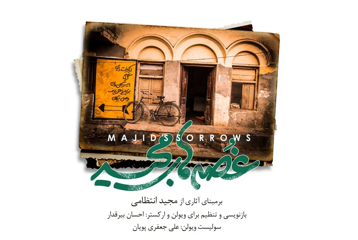«غُصه‌های مجید» روایتی تازه از آثار آقای آهنگساز/ انتشار به مناسبت هفتاد و چهارمین زادروز مجید انتظامی