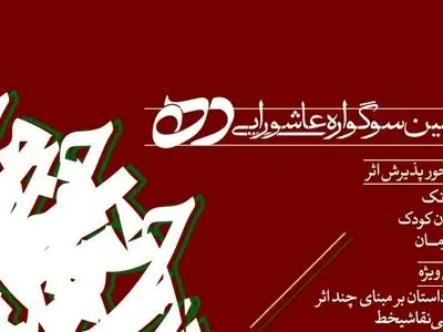 اختتامیه‌ سومین سوگواره عاشورایی داستان ده برگزار شد