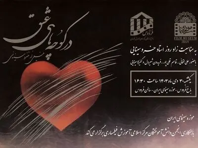 نکوداشت زنده یاد «خسرو سینایی» در موزه سینما