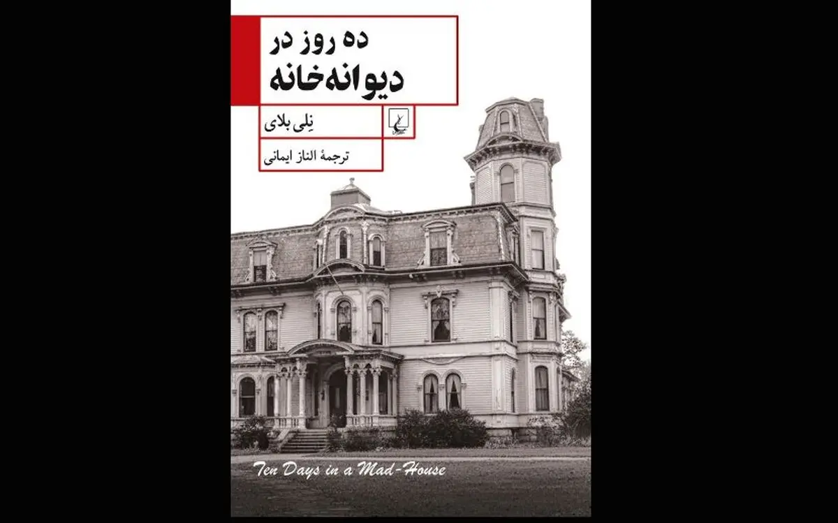 «ده روز در دیوانه‌خانه» روایت تکان‌دهنده یک روزنامه‌نگار از یک آسایشگاه روانی