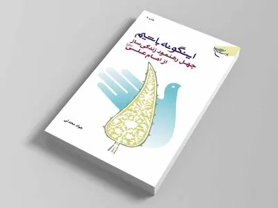 راه و رسم زندگی با الهام از سخنان امام علی (ع) 