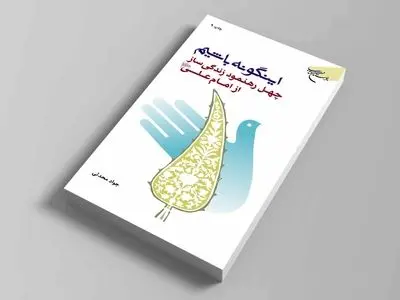 راه و رسم زندگی با الهام از سخنان امام علی (ع) 