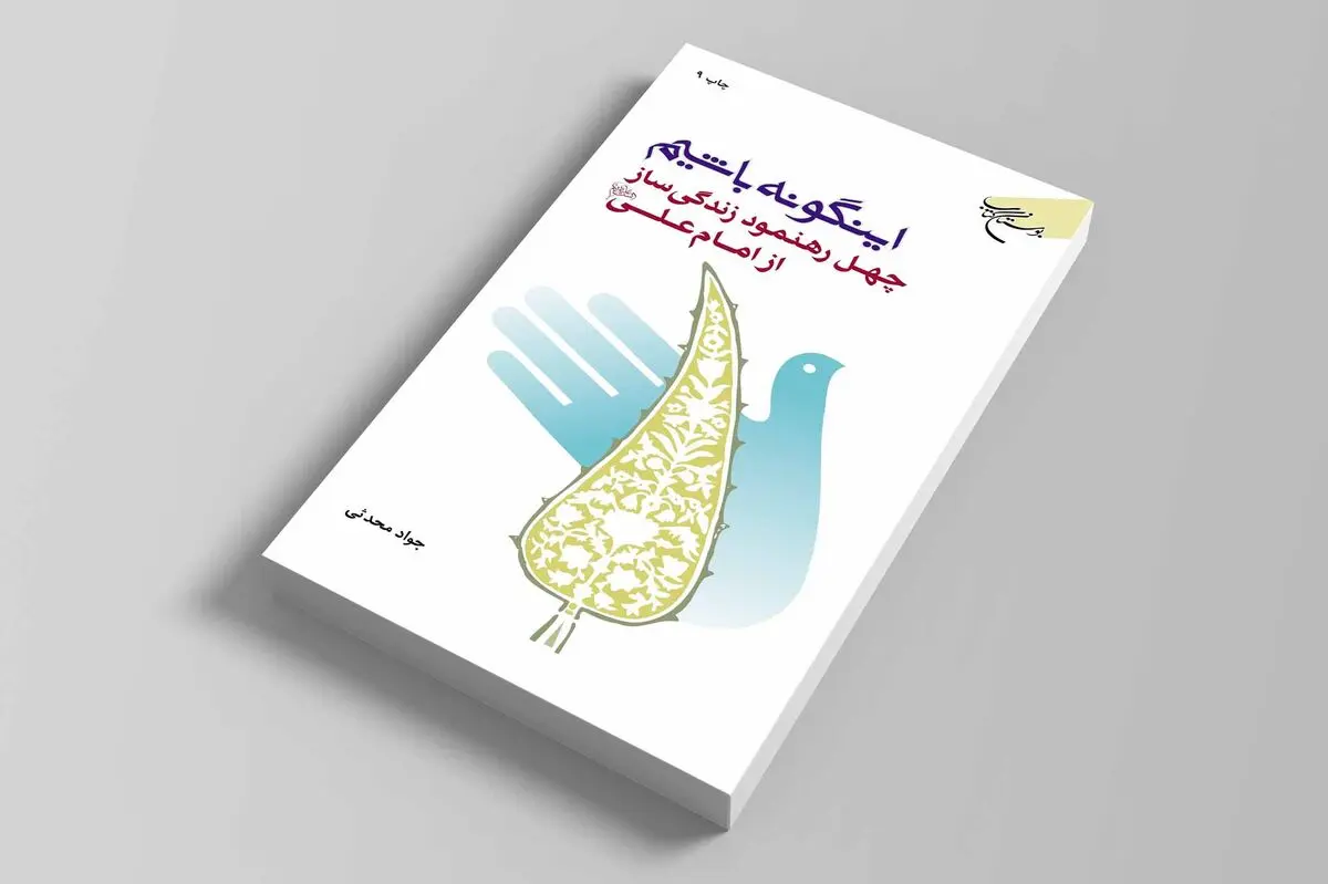راه و رسم زندگی با الهام از سخنان امام علی (ع) 